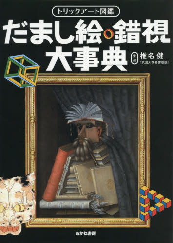 だまし絵・錯視大事典 (トリックアート図鑑) 椎名健/監修 入門、工作の本その他の商品画像