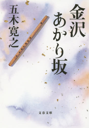 金沢あかり坂 （文春文庫　い１－３５） 五木寛之／著 文春文庫の本の商品画像