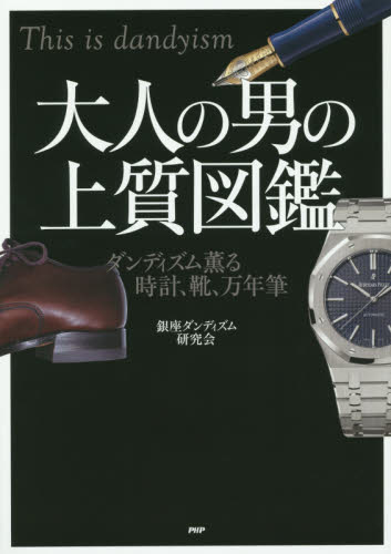 大人の男の上質図鑑 ダンディズム薫る時計、靴、万年筆 This is dandyism 銀座ダンディズム研究会/著 メンズファッションの本の商品画像