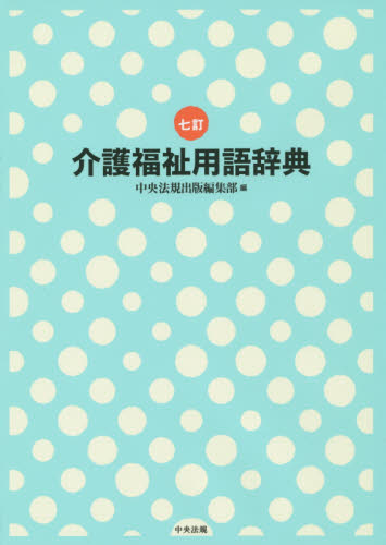 介護福祉用語辞典 (7訂) 中央法規出版編集部/編 福祉の本その他の商品画像