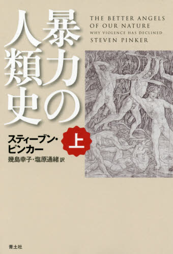 暴力の人類史 上 スティーブン・ピンカー/著 幾島幸子/訳 塩原通緒/訳 文化、民俗の本その他の商品画像