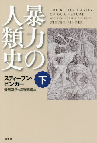 暴力の人類史 下 スティーブン・ピンカー/著 幾島幸子/訳 塩原通緒/訳 文化、民俗の本その他の商品画像