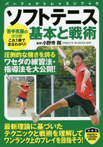 ソフトテニス基本と戦術 （パーフェクトレッスンブック） 小野寺剛／監修 テニスの本の商品画像