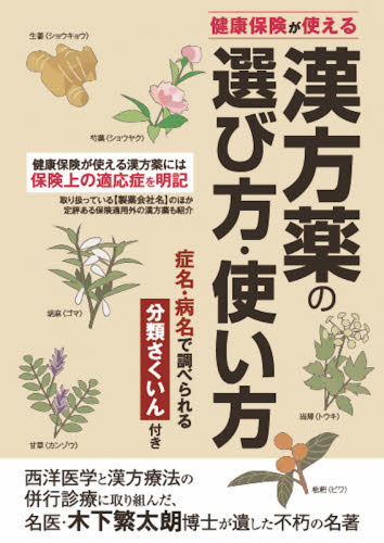 漢方薬の選び方・使い方 健康保険が使える 木下繁太朗/著 くすり、検査の本の商品画像