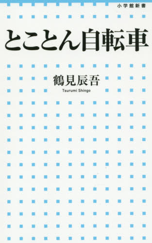 とことん自転車 （小学館新書　２３８） 鶴見辰吾／著 教養新書の本その他の商品画像