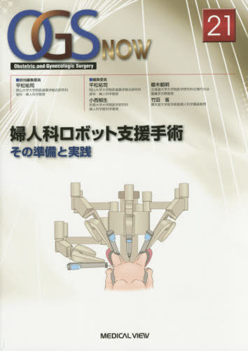 OGS NOW Obstetric and Gynecologic Surgery 21 (OGS NOW 21) 平松祐司/編集委員 小西郁生/編集委員 櫻木範明/編集委員 竹田省/編集委員 外科学一般の本の商品画像