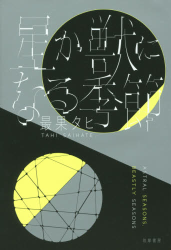 星か獣になる季節 最果タヒ／著 日本文学書籍全般の商品画像