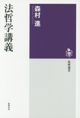 法哲学講義 (筑摩選書 0109) 森村進/著 ライブラリーその他の商品画像