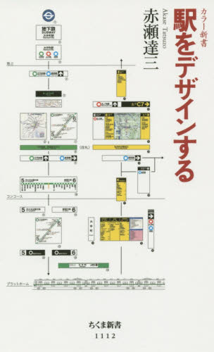 駅をデザインする （ちくま新書　１１１２　カラー新書） 赤瀬達三／著 ちくま新書の本の商品画像