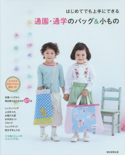 通園・通学のバッグ&小もの はじめてでも上手にできる (はじめてでも上手にできる) 朝日新聞出版/編集 袋物の本の商品画像