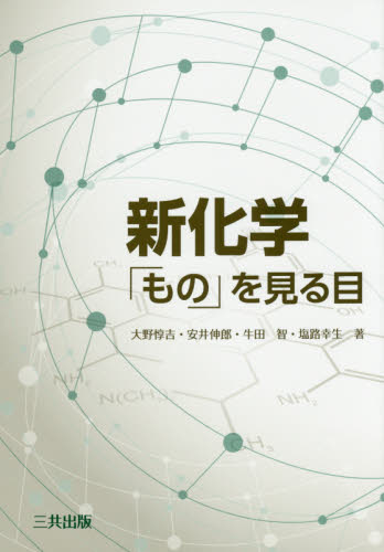 新化学 「もの」を見る目 大野惇吉/著 安井伸郎/著 牛田智/著 塩路幸生/著 化学の本その他の商品画像