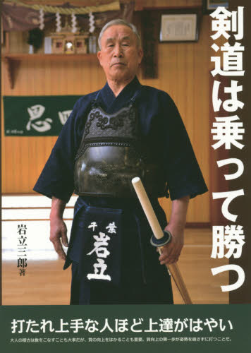 剣道は乗って勝つ 岩立三郎／著 剣道の本の商品画像