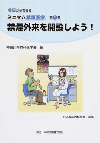 禁煙外来を開設しよう！ （今日からできるミニマム禁煙医療　　　１） 神奈川県内科医学会 臨床医学一般の本の商品画像