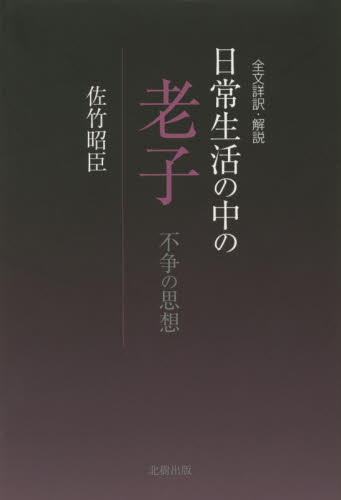 全文詳訳・解説日常生活の中の老子 不争の思想 佐竹昭臣/著 東洋思想の本の商品画像