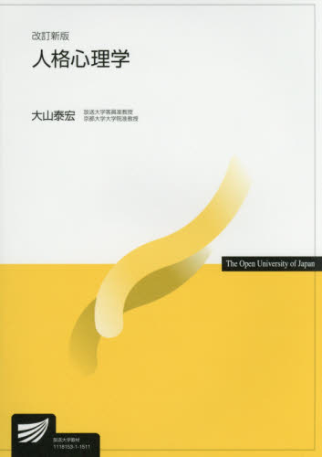 人格心理学 （放送大学教材） （改訂新版） 大山泰宏／著 性格の本の商品画像