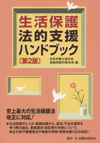 生活保護法的支援ハンドブック （第２版） 日本弁護士連合会貧困問題対策本部／編 社会保障法の本の商品画像