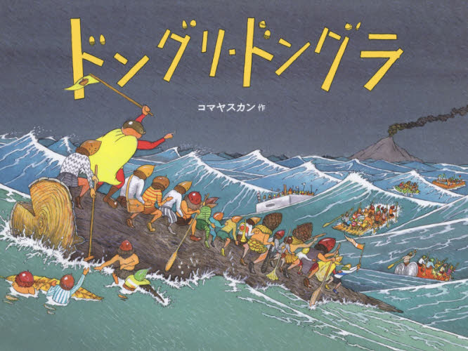 ドングリ・ドングラ コマヤスカン／作 日本の絵本の商品画像