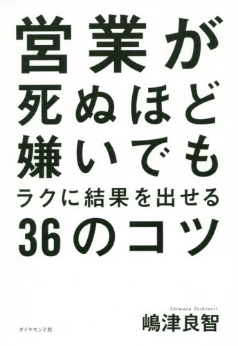 営業が死ぬほど嫌いでもラクに結果を出せる36のコツ 嶋津良智/著 セールス、営業の本の商品画像