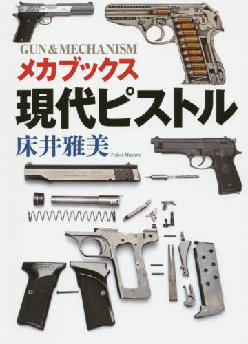 現代ピストル メカブックス 床井雅美/著 ミリタリーの本の商品画像