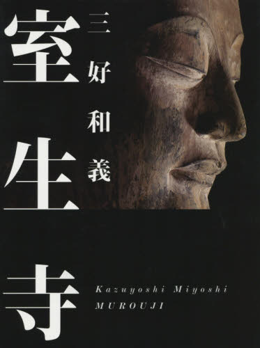 室生寺 三好和義／著 仏教美術の本の商品画像