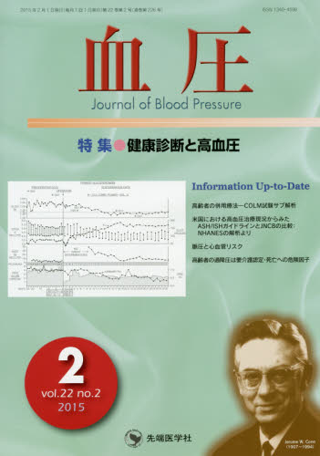 血圧　ｖｏｌ．２２ｎｏ．２（２０１５－２） 「血圧」編集委員会／編集 血管、血圧の本の商品画像