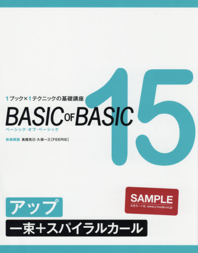 BASIC OF BASIC 15 高畑 克己 技術解説 久保 一三 技術解説 美容師資格の本の商品画像