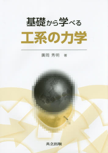 基礎から学べる工系の力学 廣岡秀明/著 物理学の力学の本の商品画像