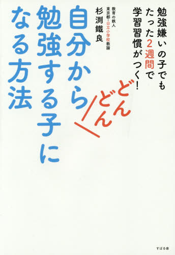 自分からどんどん勉強する子になる方法 杉渕鐵良/著 育児の本の商品画像