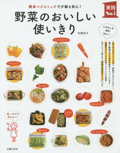 野菜のおいしい使いきり　簡単ベジストックで夕飯も安心！ （実用Ｎｏ．１） 市瀬悦子／著 家庭料理の本の商品画像