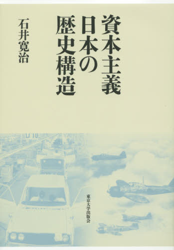 資本主義日本の歴史構造 石井寛治/著 日本経済史の本の商品画像