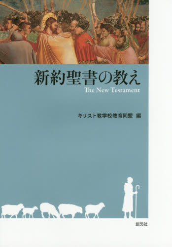 新約聖書の教え キリスト教学校教育同盟／編 聖書の商品画像