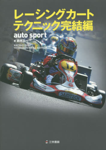 レーシングカートテクニック完結編 鈴木立一／著 ドライビングテクニックの本の商品画像
