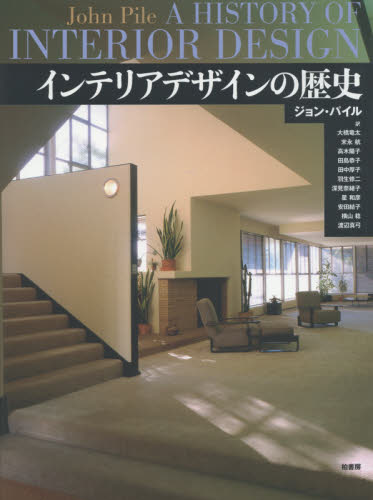 インテリアデザインの歴史 ジョン・パイル/著 大橋竜太/訳 末永航/訳 高木陽子/訳 田島恭子/訳 田中厚子/訳 羽生修二/訳 深見奈緒子/訳 星和彦/訳 安田結子/訳 横山稔/訳 渡辺真弓/訳 工業デザインの本の商品画像