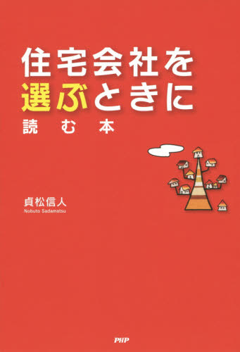 住宅会社を選ぶときに読む本 貞松信人/著 ハウジングの本その他の商品画像