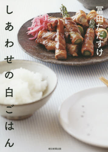 しあわせの白ごはん 冨田ただすけ／著 家庭料理の本の商品画像