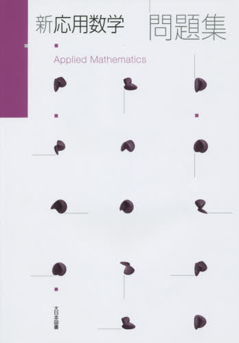 新応用数学問題集 高遠節夫／ほか著 数学一般の本の商品画像