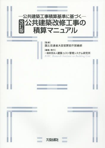 公共建築改修工事の積算マニュアル 公共建築工事積算基準に基づく (公共建築工事積算基準に基づく) (改訂版) 建築コスト管理システム研究所/編集 建築計画、設計の本の商品画像