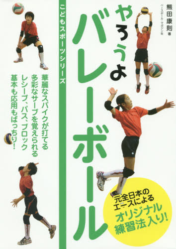やろうよバレーボール （こどもスポーツシリーズ） 熊田康則／著 バレーボールの本の商品画像