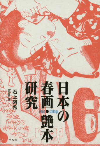日本の春画・艶本研究 石上阿希／著 日本画の本の商品画像