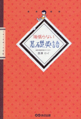 頑張らない基礎英語 西澤ロイ/著 英語学の本の商品画像