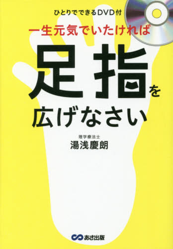 一生元気でいたければ足指を広げなさい 湯浅慶朗／著 健康法の本の商品画像