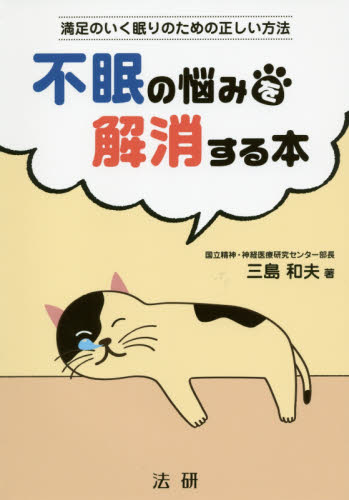 不眠の悩みを解消する本　満足のいく眠りのための正しい方法 三島和夫／著 睡眠の本の商品画像