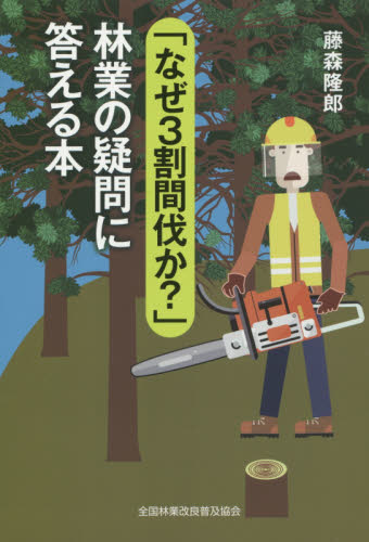 「なぜ３割間伐か？」林業の疑問に答える本 藤森隆郎／著 林業の本の商品画像