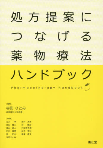 処方提案につなげる薬物療法ハンドブック 寺町ひとみ/編集 江川孝/〔ほか〕執筆 薬物療法の本の商品画像