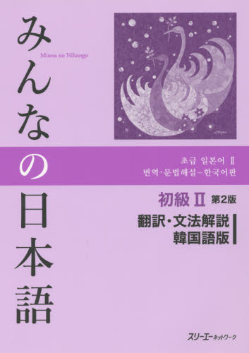 みんなの日本語初級２翻訳・文法解説韓国語版 （みんなの日本語） （第２版） スリーエーネットワーク／編著 日本語、国語関連の本その他の商品画像