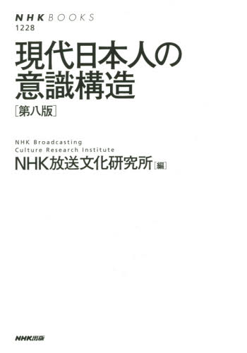 現代日本人の意識構造 （ＮＨＫブックス　１２２８） （第８版） ＮＨＫ放送文化研究所／編 NHKブックスの本の商品画像