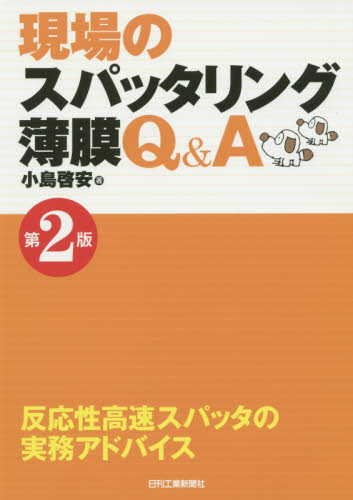 現場のスパッタリング薄膜Q&A 反応性高速スパッタの実務アドバイス (第2版) 小島啓安/著 電気電子工学の本その他の商品画像