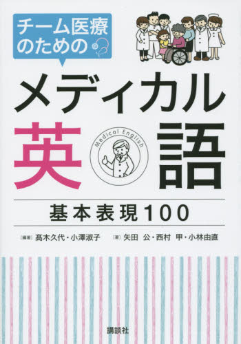 チーム医療のためのメディカル英語基本表現100 高木久代/編著 小澤淑子/編著 矢田公/著 西村甲/著 小林由直/著 医学英語、語学関連、海外留学の本の商品画像