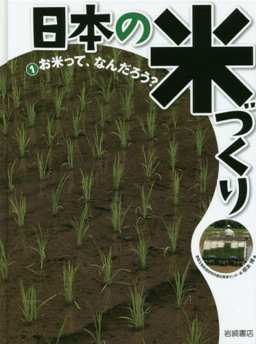 日本の米づくり　１ 根本　博　監修 学習読み物その他の商品画像