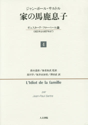 家(うち)の馬鹿息子 ギュスターヴ・フローベール論〈1821年より1857年まで〉 4 ジャン‐ポール・サルトル/著 鈴木道彦/監訳 海老坂武/監訳 黒川学/訳 坂井由加里/訳 澤田直/訳 フランス文学(海外)の商品画像